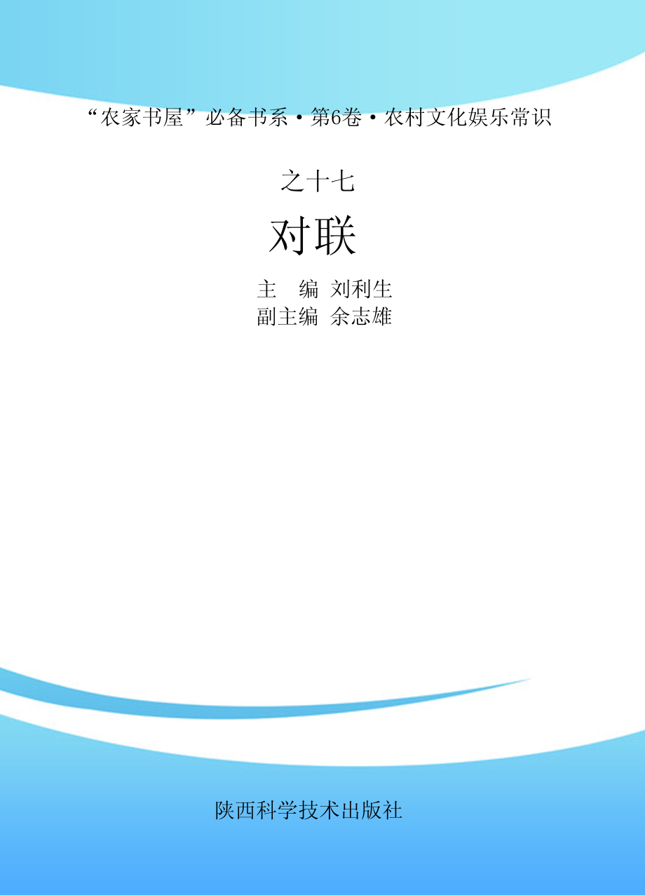 对联_刘利生主编.pdf_第1页