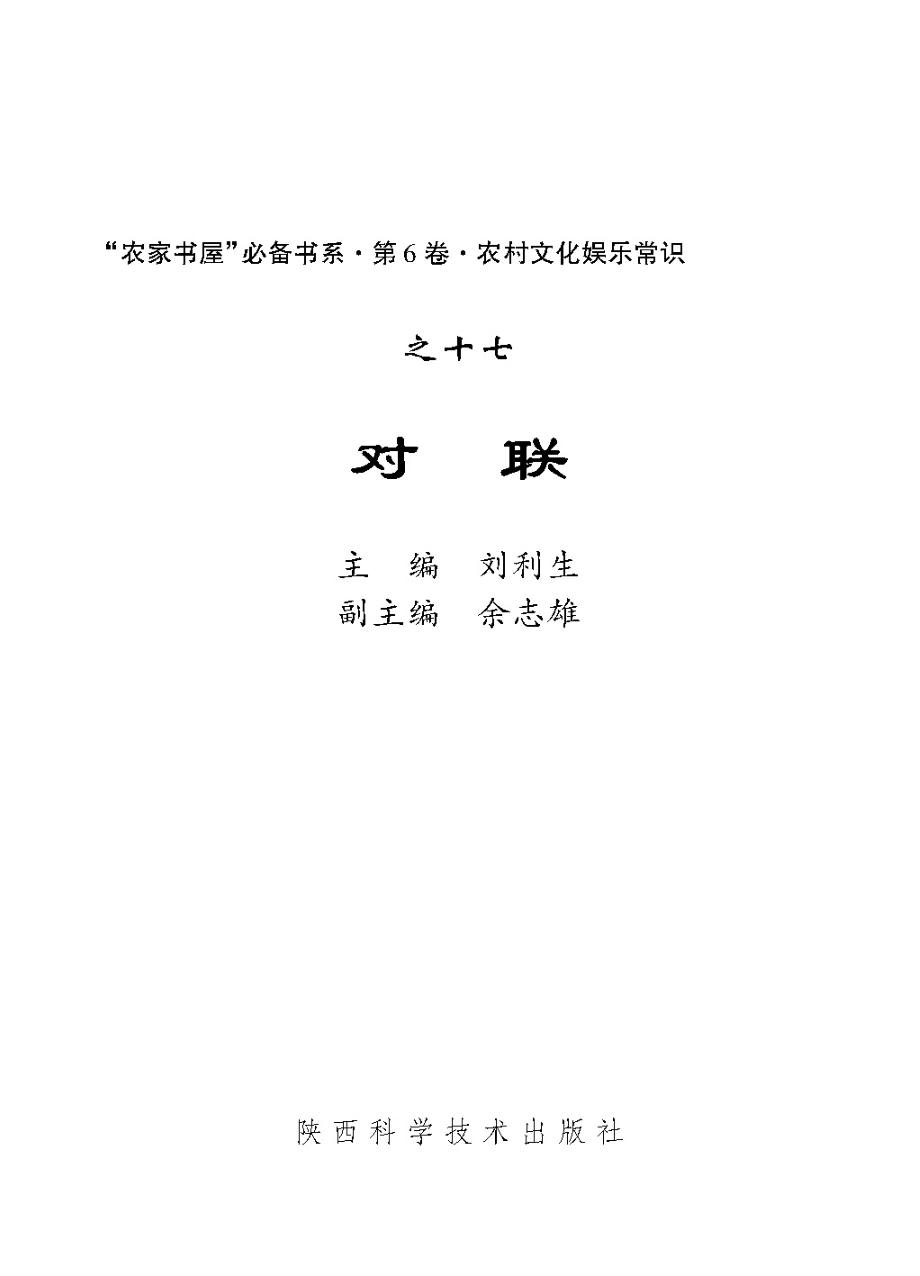 对联_刘利生主编.pdf_第2页