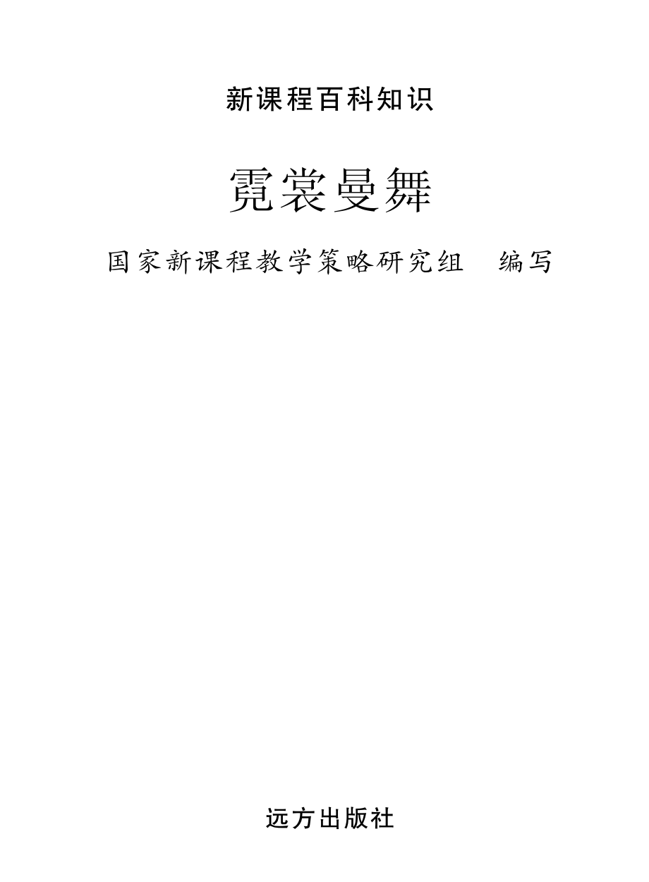 霓裳曼舞_国家新课程教学策略研究组编写.pdf_第2页