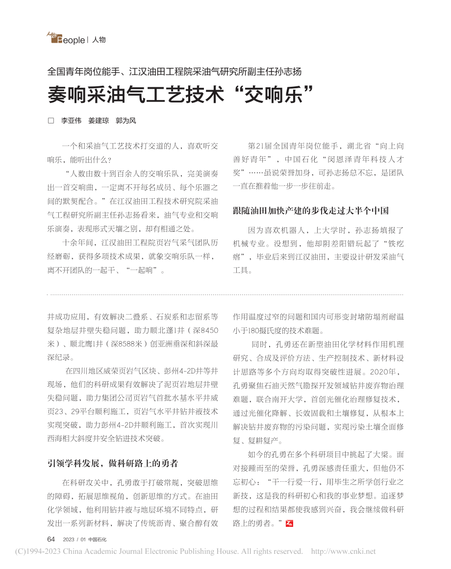 全国青年岗位能手、江汉油田...响采油气工艺技术“交响乐”_李亚伟.pdf_第1页