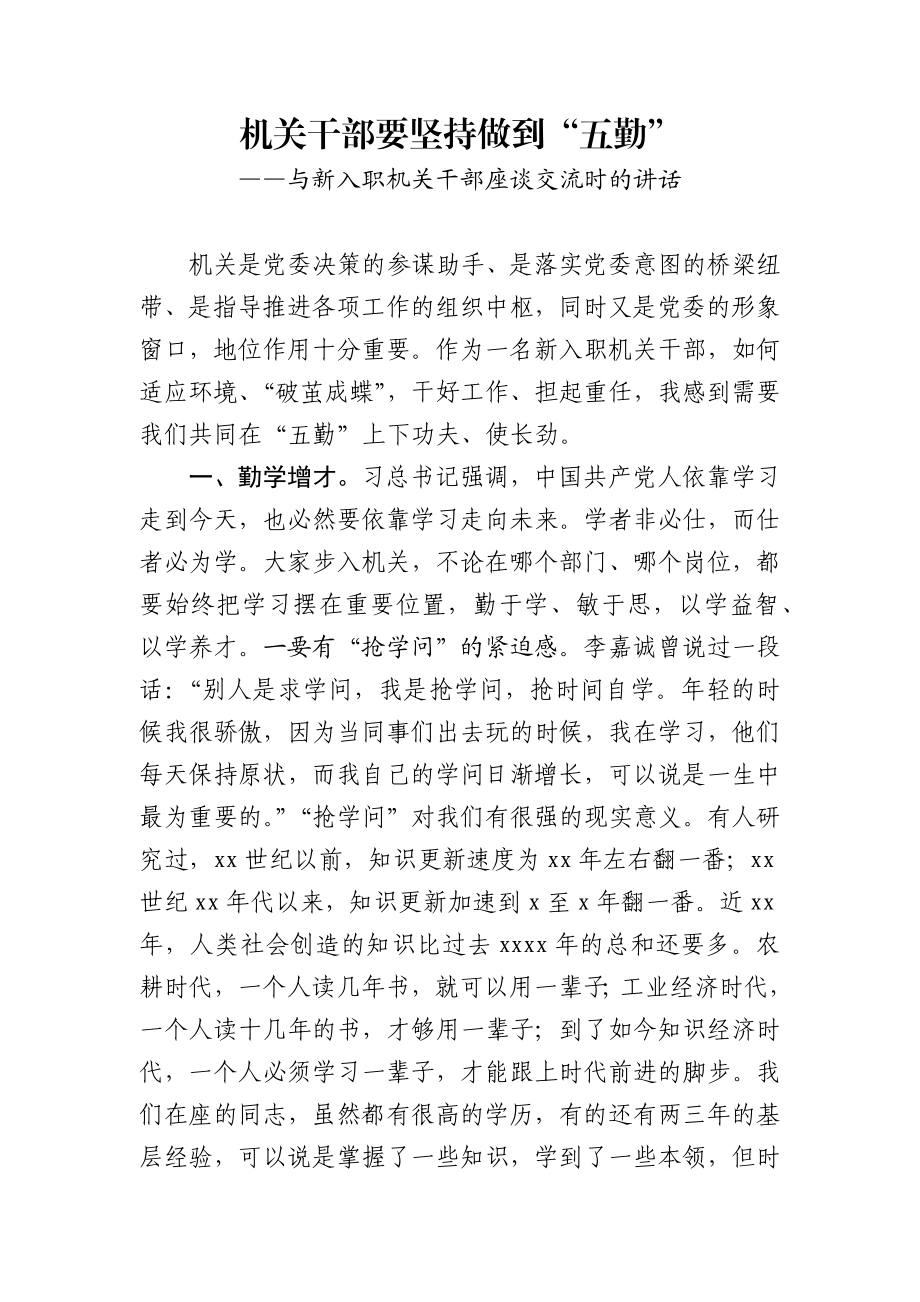 机关干部要坚持做到五勤与新入职机关干部座谈交流时的讲话.docx_第1页