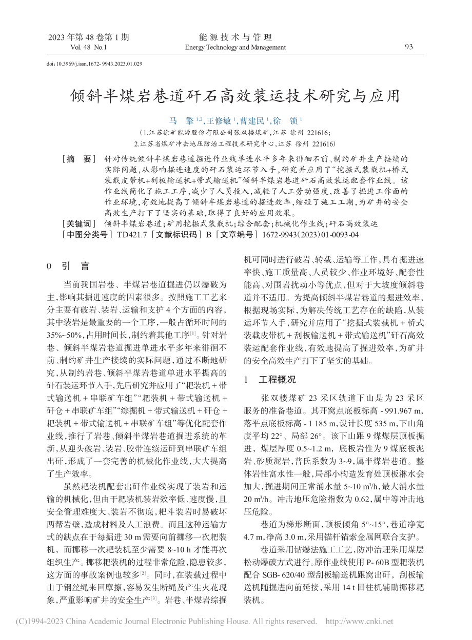 倾斜半煤岩巷道矸石高效装运技术研究与应用_马擎.pdf_第1页