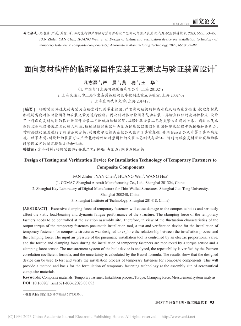 面向复材构件的临时紧固件安装工艺测试与验证装置设计_凡志磊.pdf_第1页