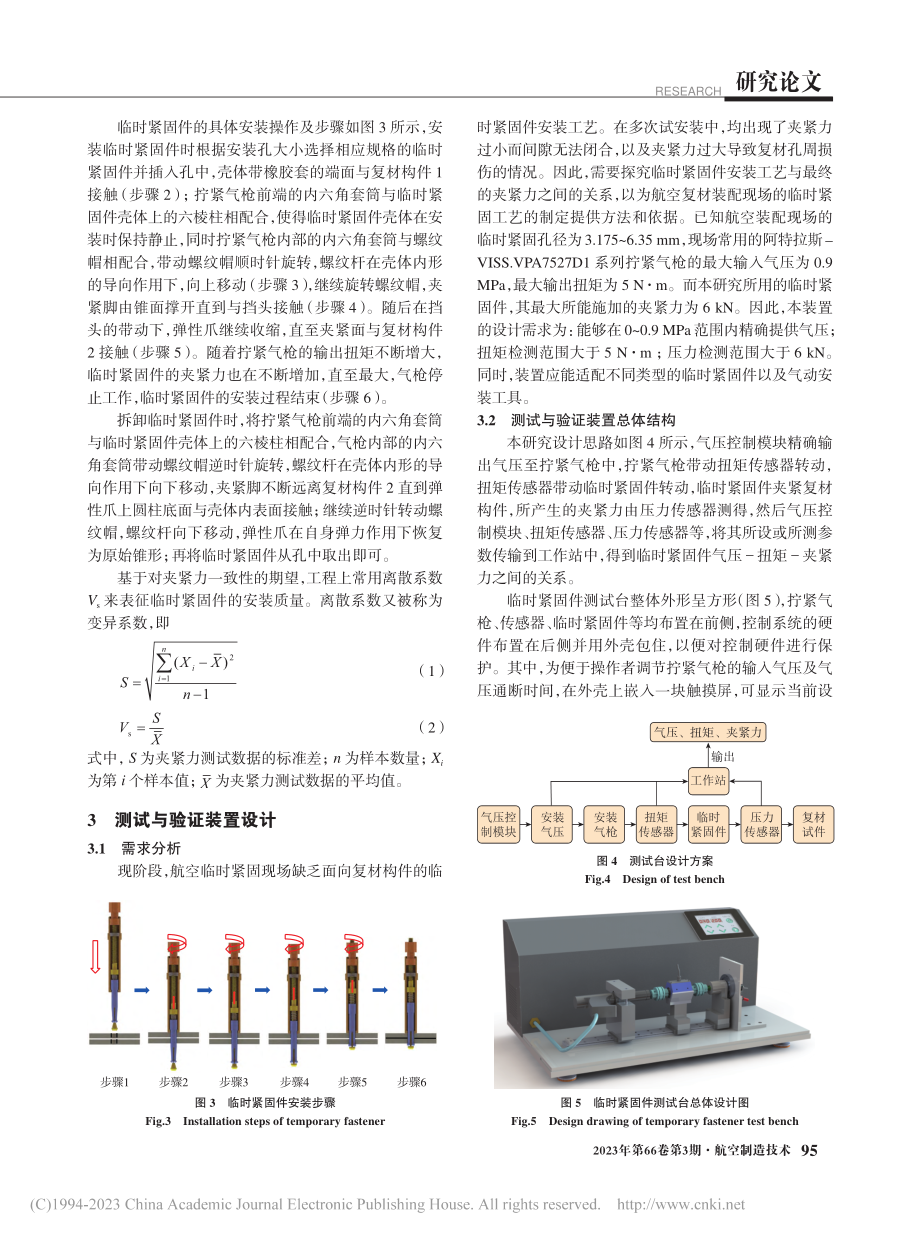 面向复材构件的临时紧固件安装工艺测试与验证装置设计_凡志磊.pdf_第3页