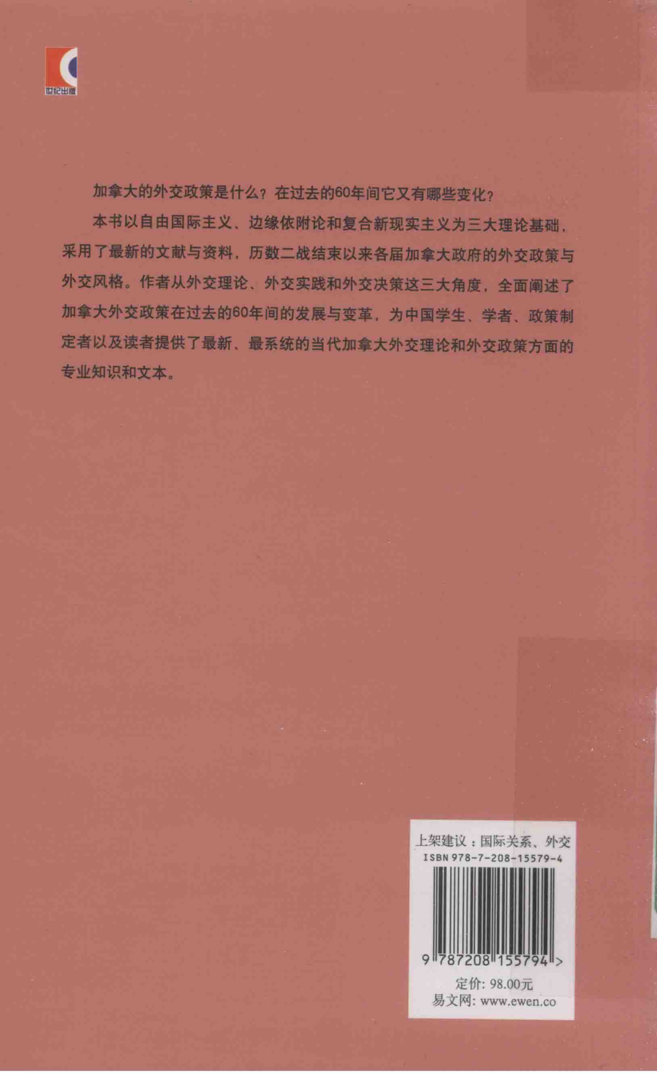 加拿大外交理论与实践_（加）约翰·J.柯顿著；陈金英汤蓓徐文姣译；钱皓校订.pdf_第1页