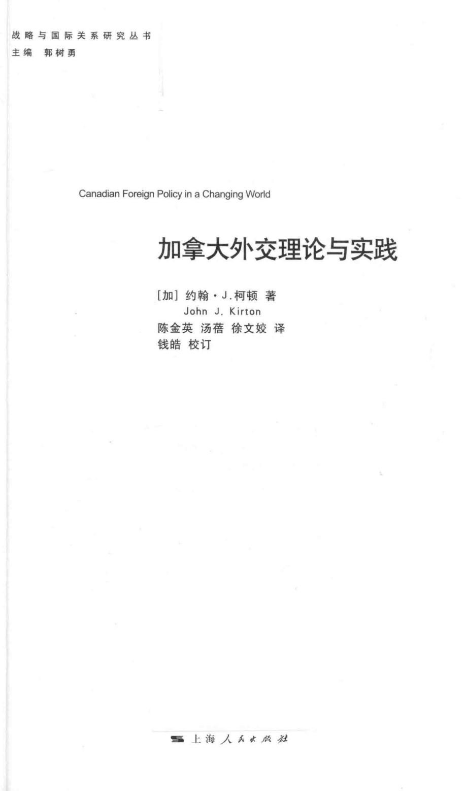 加拿大外交理论与实践_（加）约翰·J.柯顿著；陈金英汤蓓徐文姣译；钱皓校订.pdf_第2页