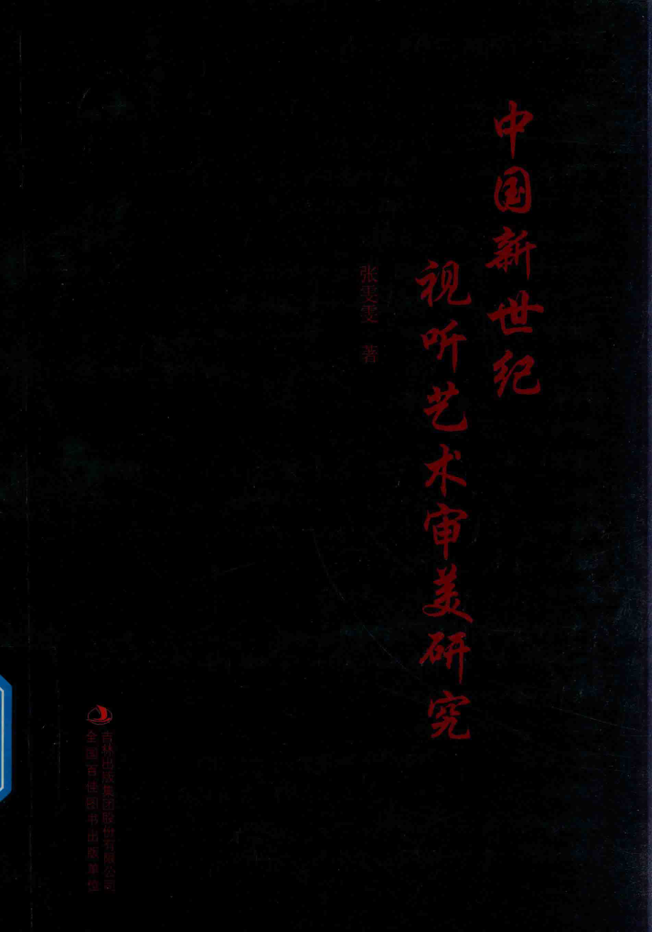 中国新世纪视听艺术审美研究_张雯雯著.pdf_第1页