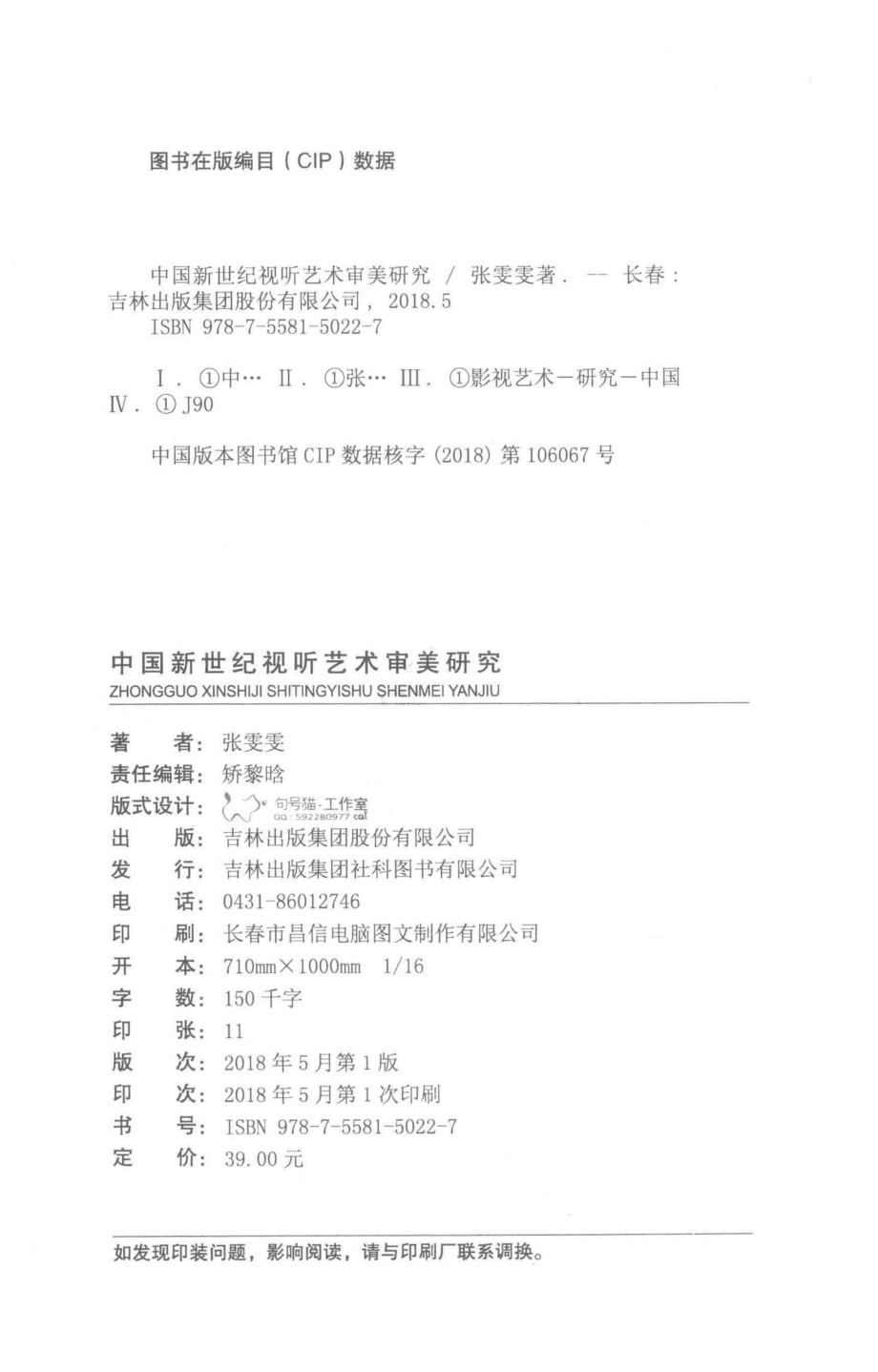 中国新世纪视听艺术审美研究_张雯雯著.pdf_第3页