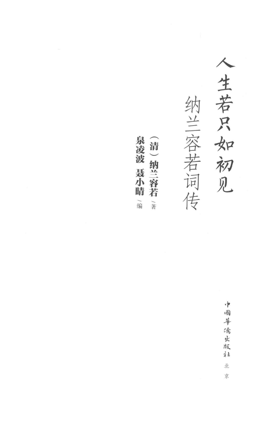 人生若只如初见纳兰容若词传_（清）纳兰容若著；泉凌波聂小晴编.pdf_第1页