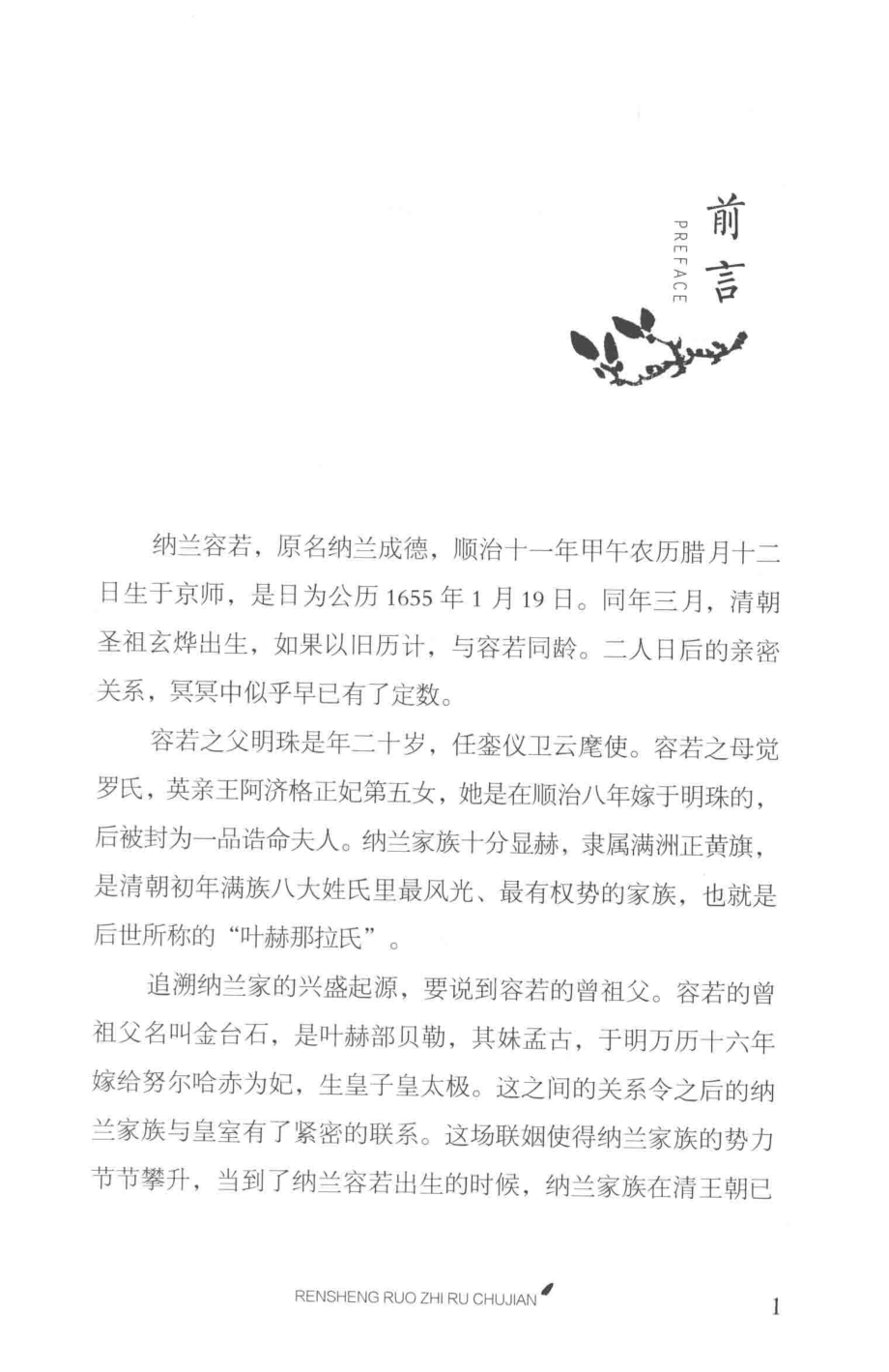 人生若只如初见纳兰容若词传_（清）纳兰容若著；泉凌波聂小晴编.pdf_第2页