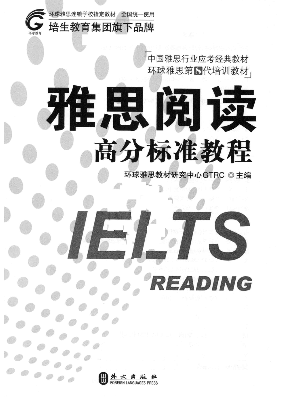 雅思阅读高分标准教程_环球雅思教材研究中心GTRC主编.pdf_第2页