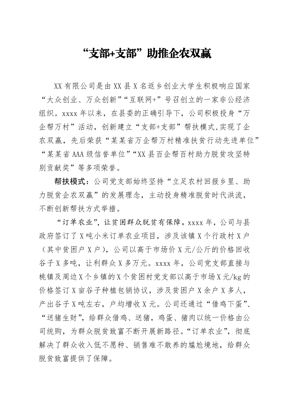 20200924笔友分享经验材料支部支部助推企农双赢.docx_第1页