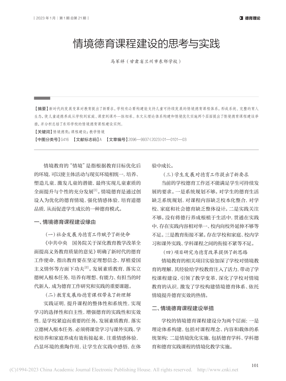 情境德育课程建设的思考与实践_马军祥.pdf_第1页