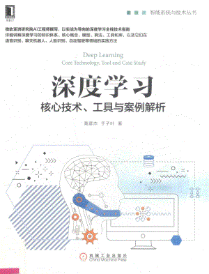 深度学习核心技术、工具与案例解析_高彦杰于子叶著.pdf