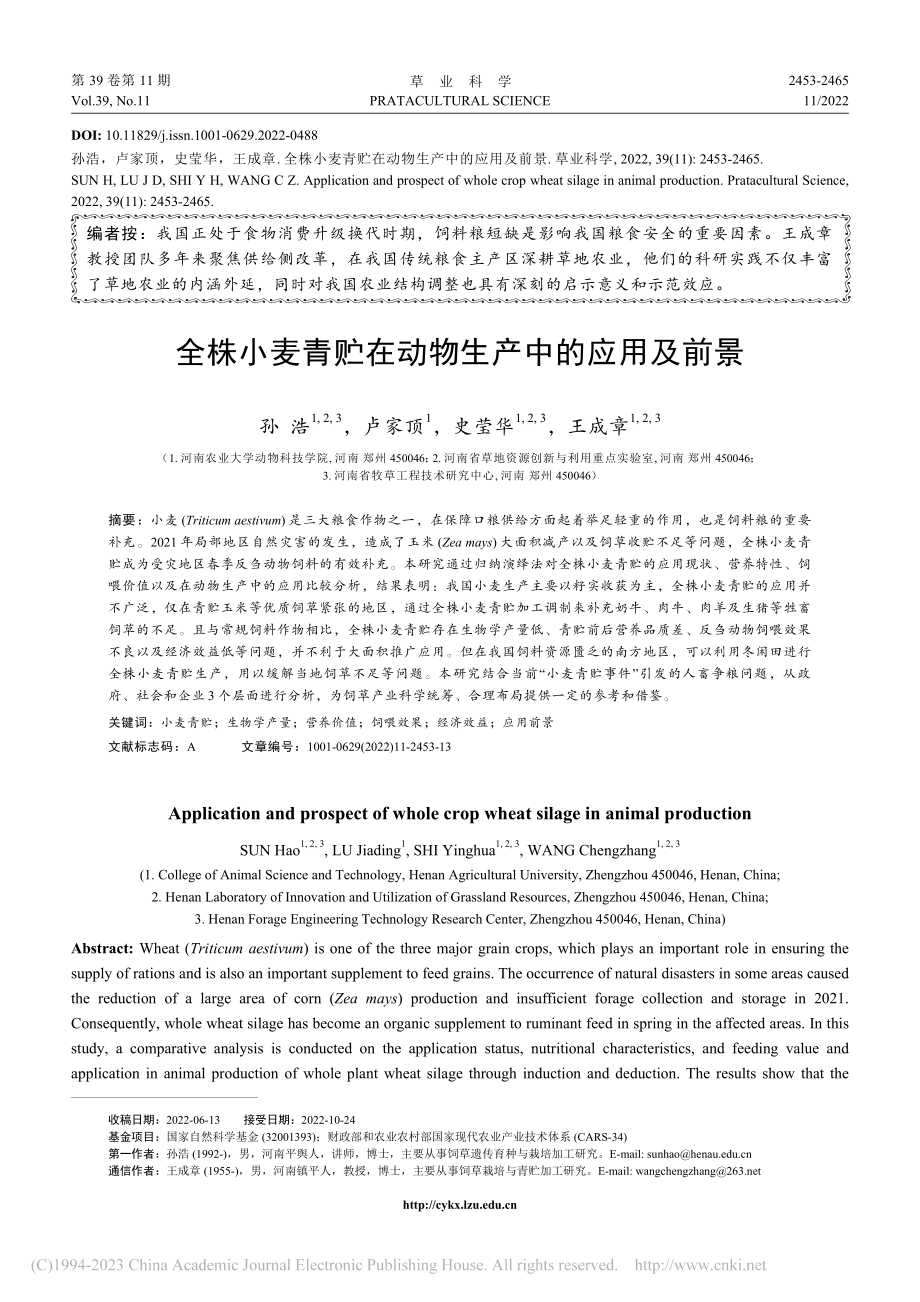 全株小麦青贮在动物生产中的应用及前景_孙浩.pdf_第1页