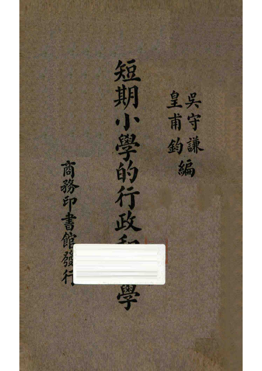 短期小学的行政和教学_吴守谦皇甫钧编.pdf_第1页