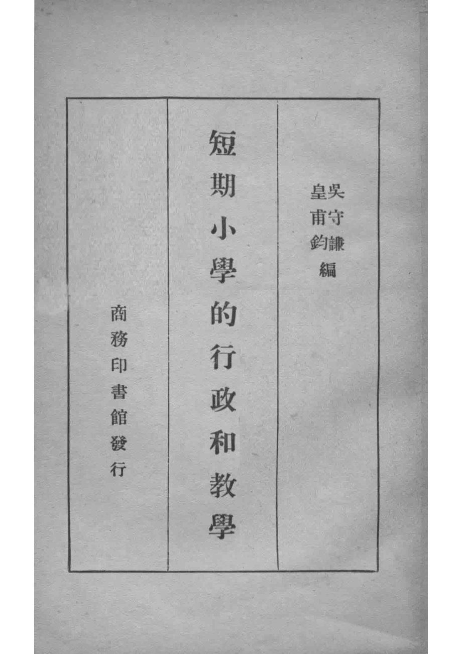 短期小学的行政和教学_吴守谦皇甫钧编.pdf_第2页