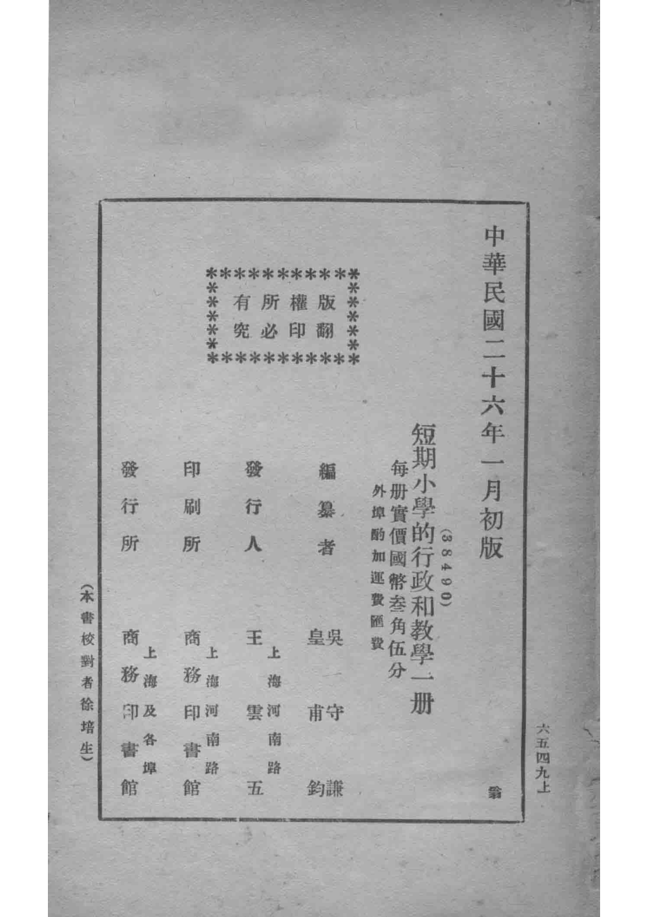 短期小学的行政和教学_吴守谦皇甫钧编.pdf_第3页