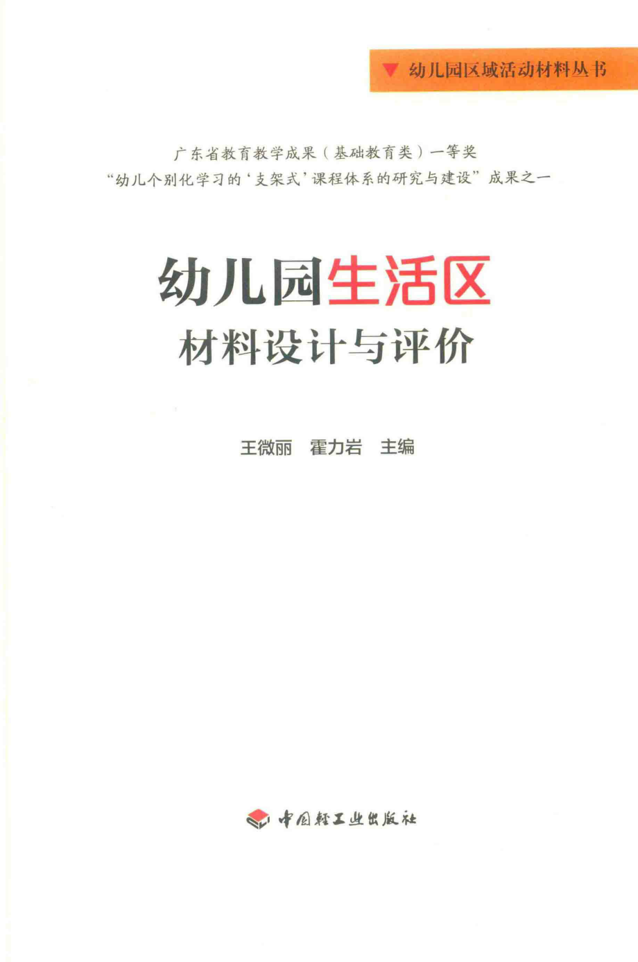 幼儿园生活区材料设计与评价_王微丽霍力岩主编.pdf_第2页