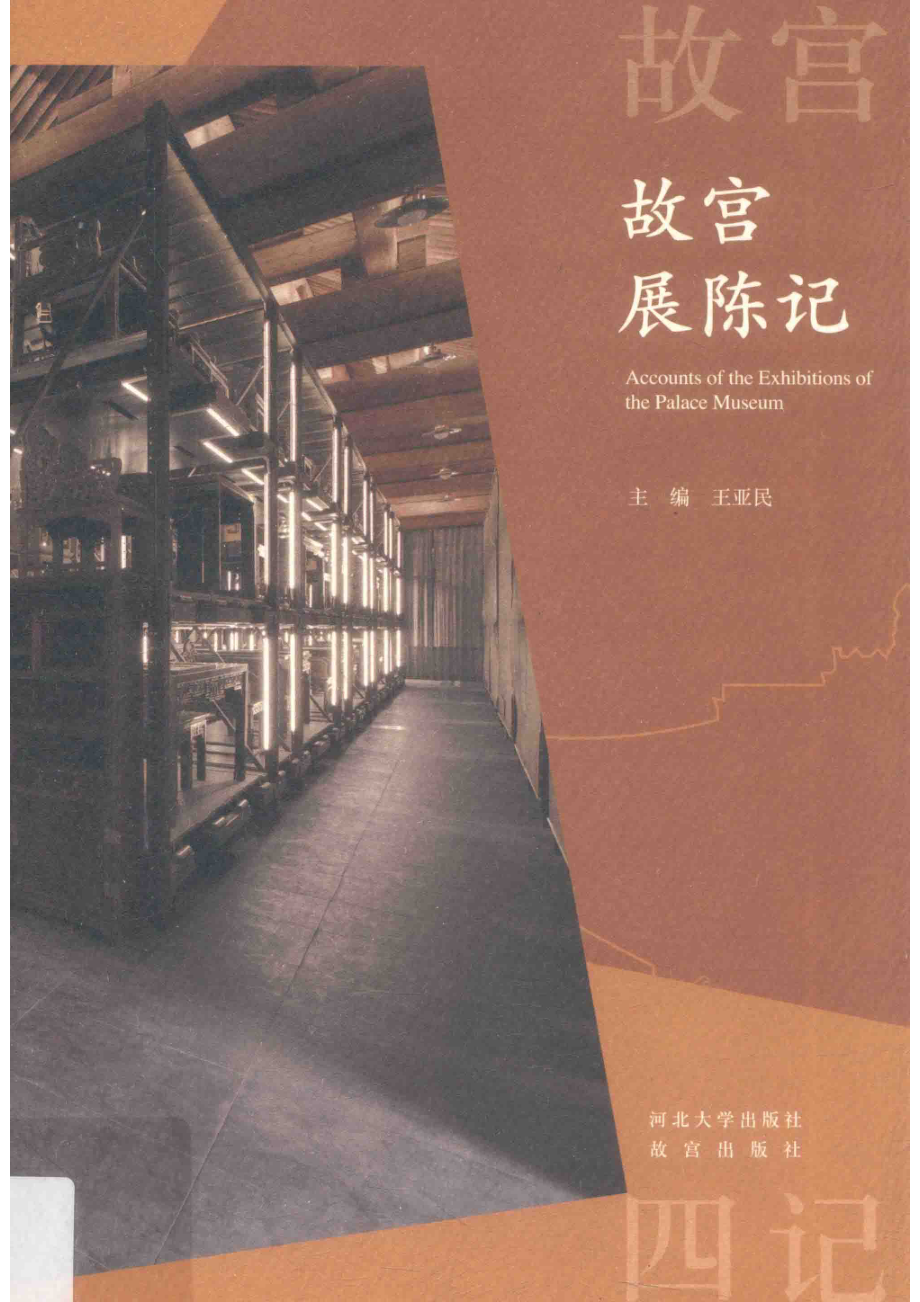 故宫展陈记_王亚民主编.pdf_第1页