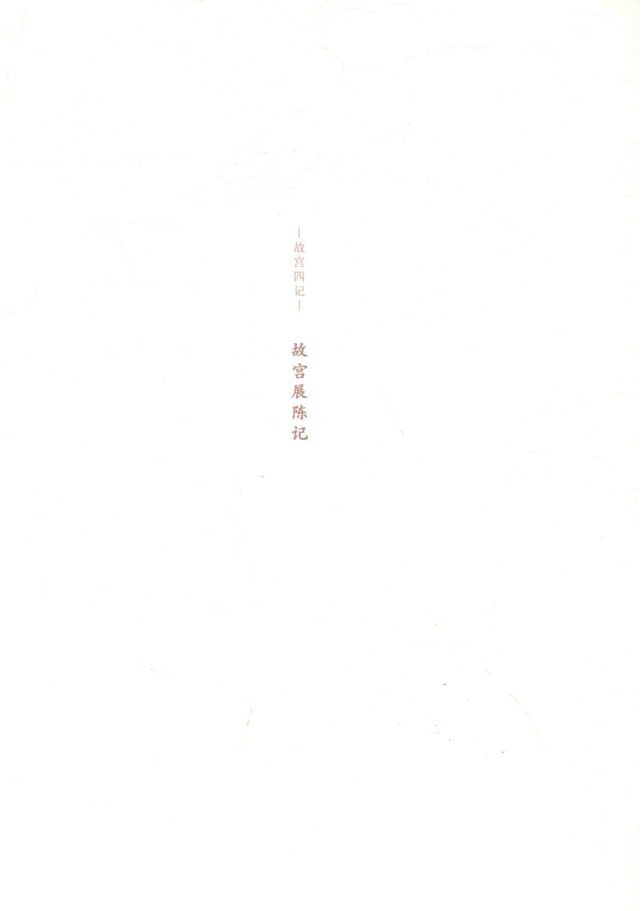 故宫展陈记_王亚民主编.pdf_第2页