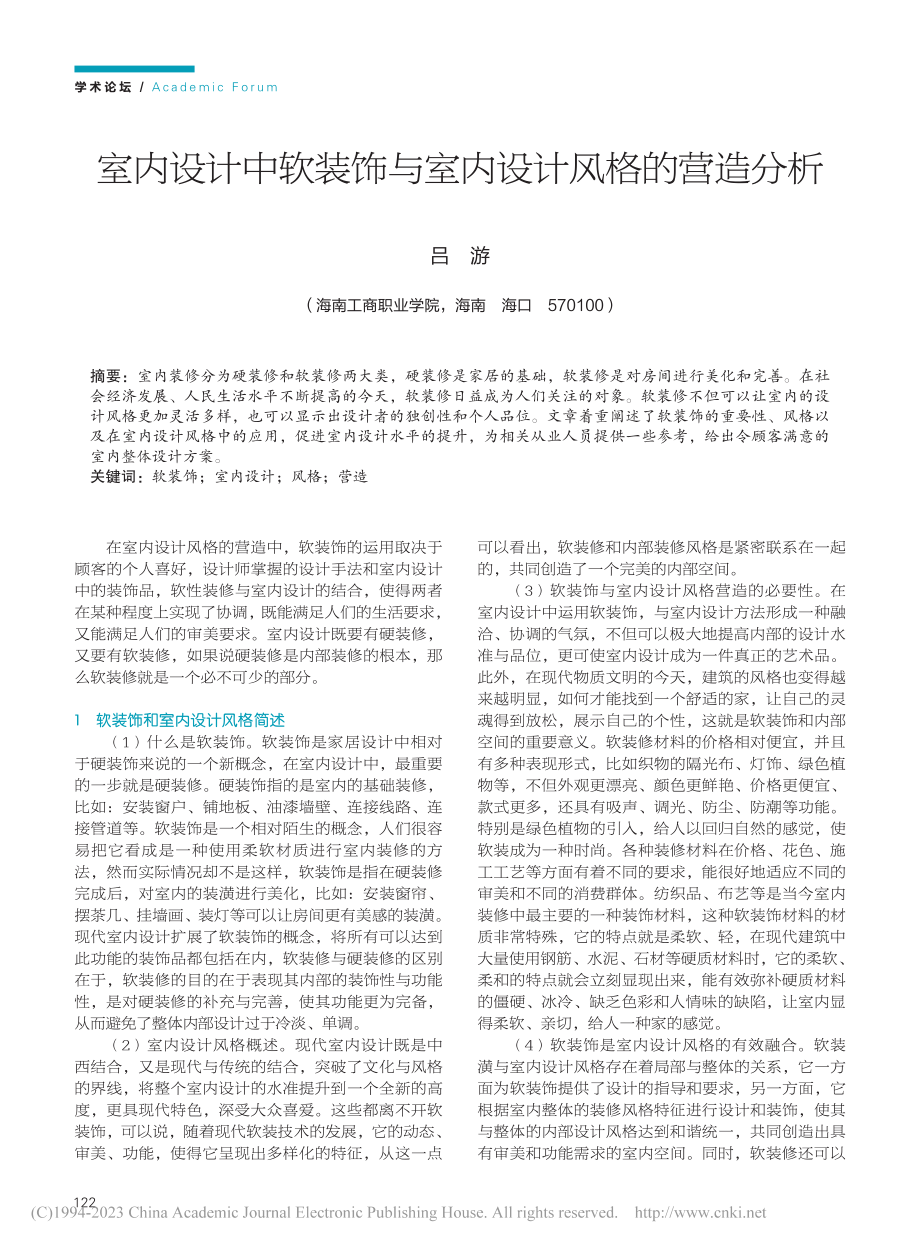 室内设计中软装饰与室内设计风格的营造分析_吕游.pdf_第1页