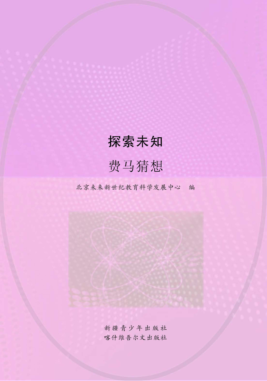 探索未知费马猜想_王卫国主编；北京未来新世纪教育科学发展中心编.pdf_第1页