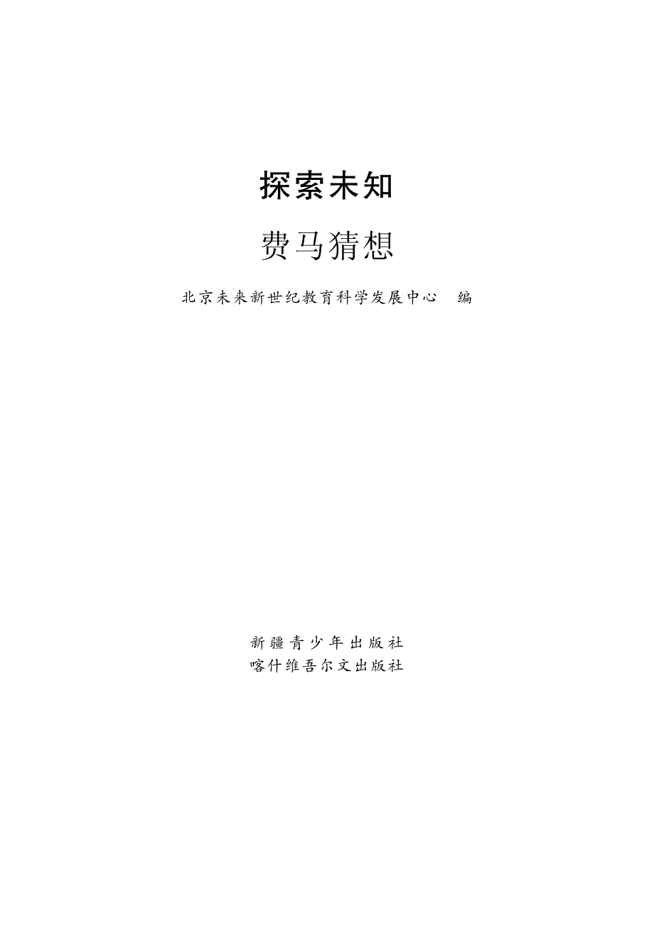 探索未知费马猜想_王卫国主编；北京未来新世纪教育科学发展中心编.pdf_第2页