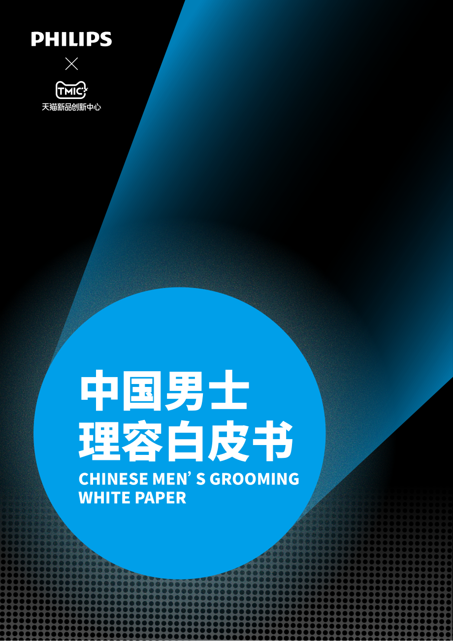 中国男士理容白皮书-TMIC&飞利浦-2023-36页.pdf_第1页