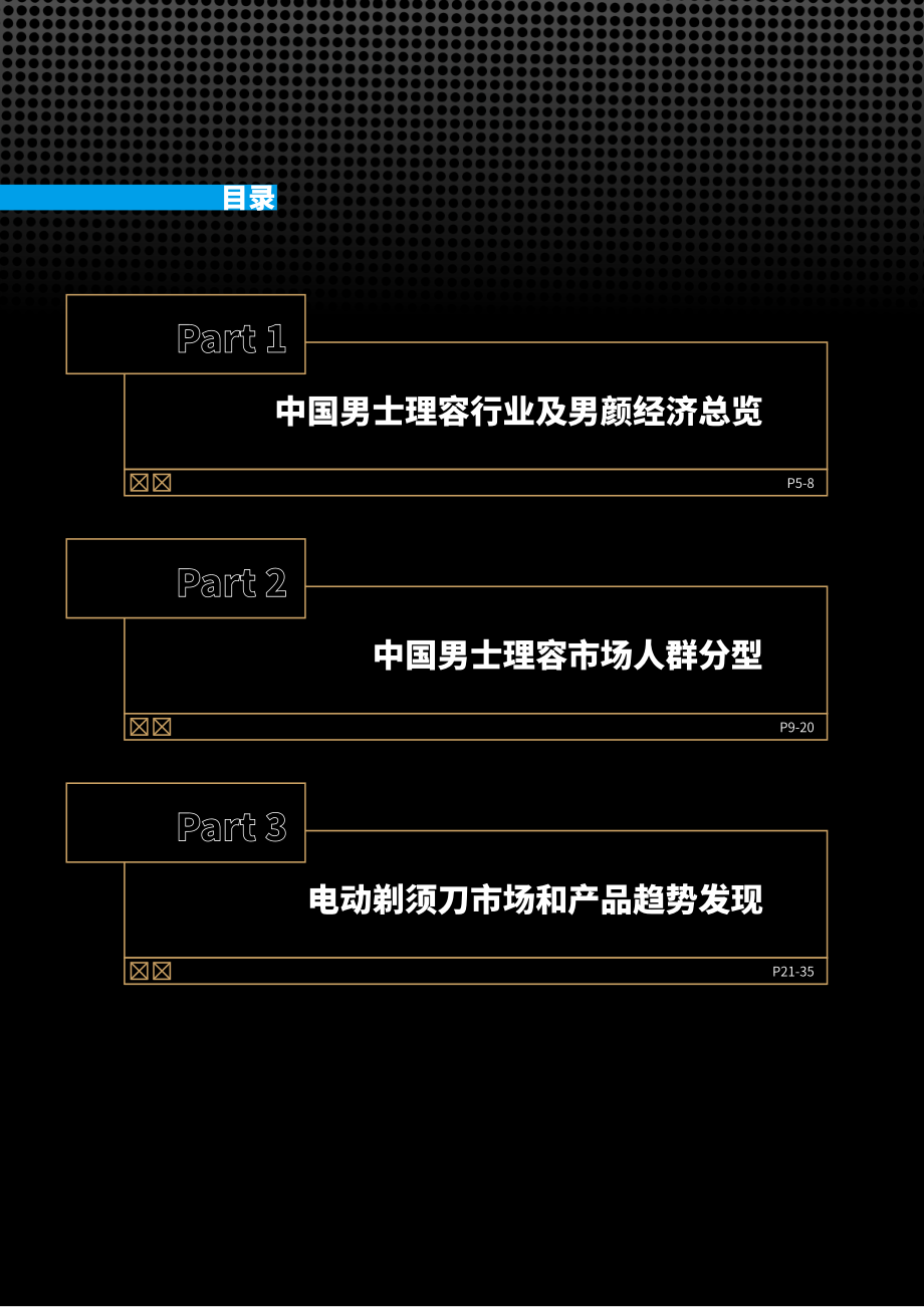 中国男士理容白皮书-TMIC&飞利浦-2023-36页.pdf_第3页