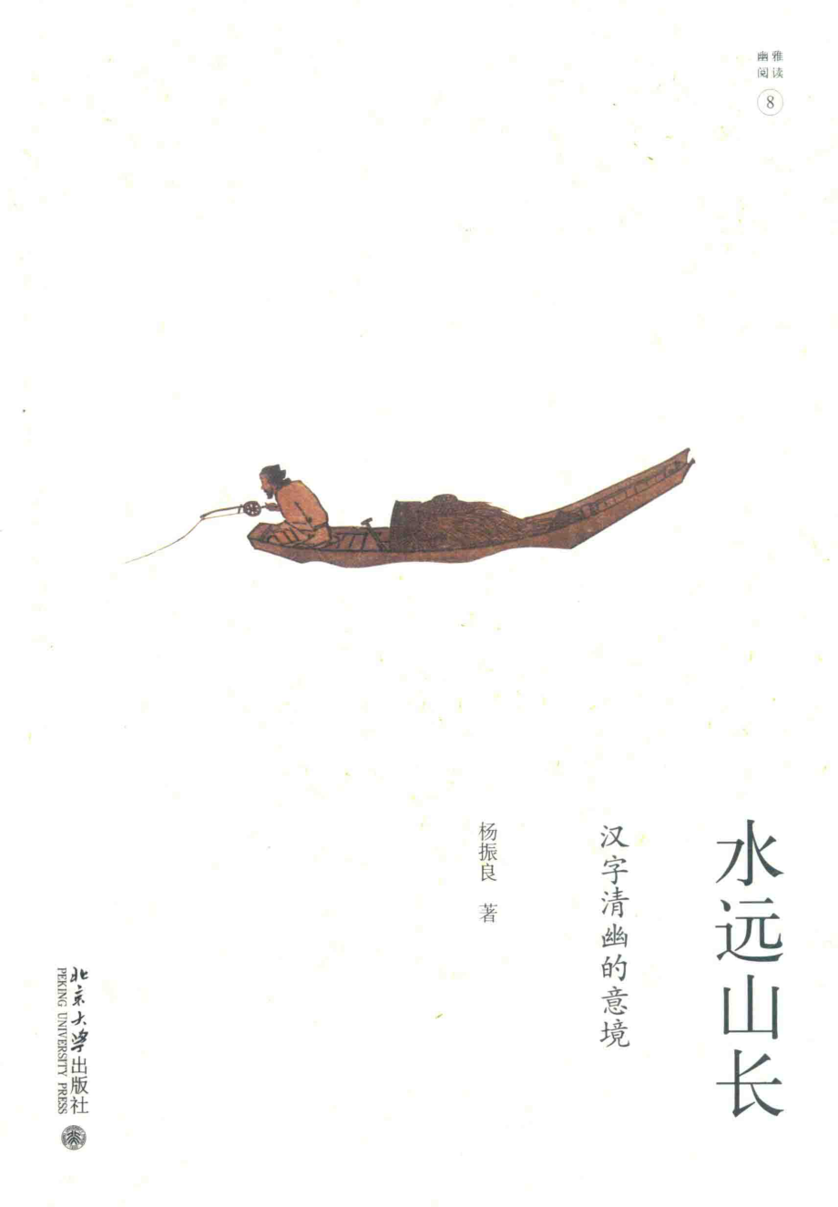 水远山长汉字清幽的意境_杨振良著.pdf_第1页