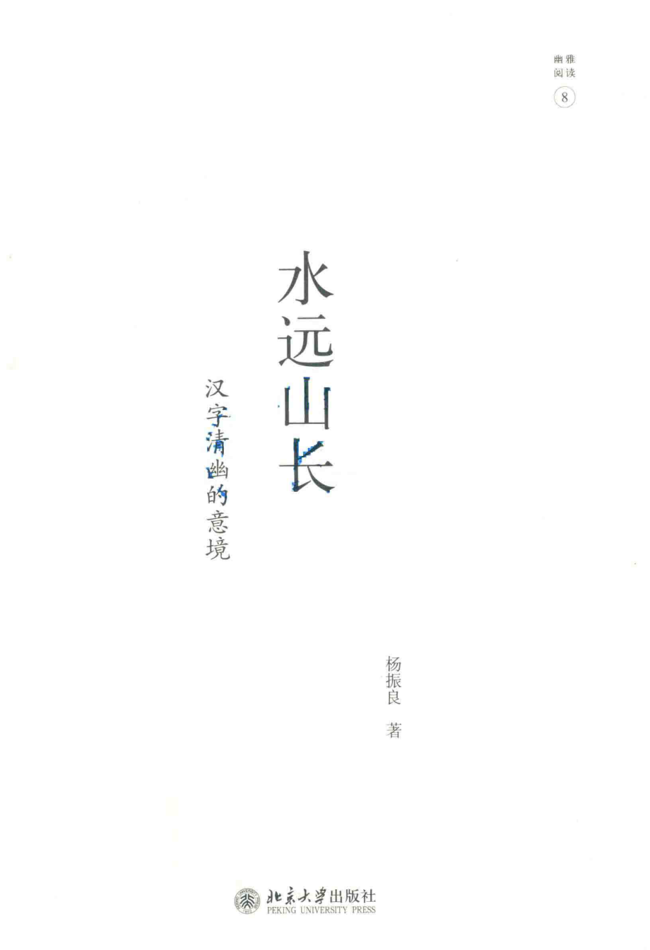 水远山长汉字清幽的意境_杨振良著.pdf_第2页