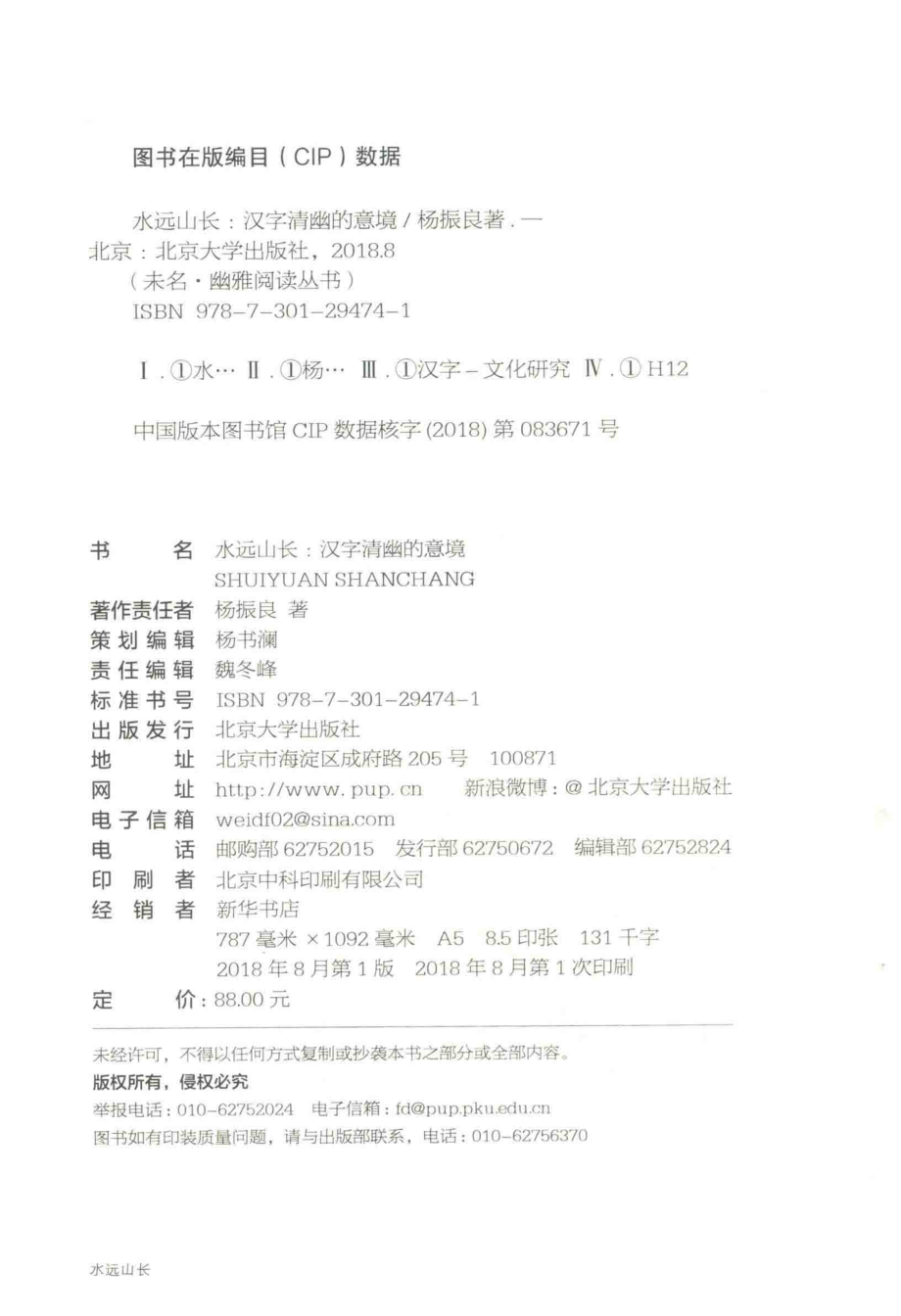 水远山长汉字清幽的意境_杨振良著.pdf_第3页