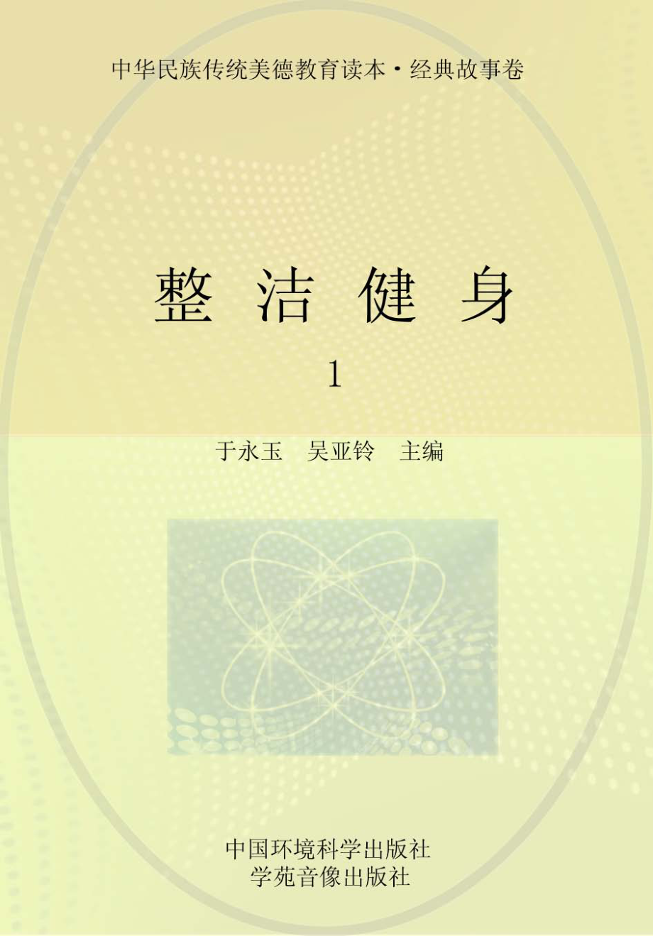 整洁健身1_于永玉吴亚玲主编.pdf_第1页