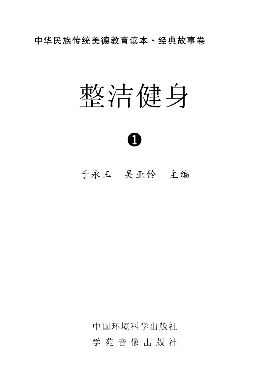 整洁健身1_于永玉吴亚玲主编.pdf_第2页