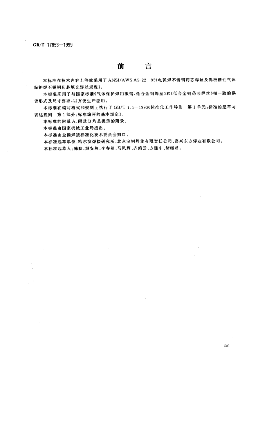 GB／T 17853-1999 不锈钢药芯焊丝.pdf_第1页