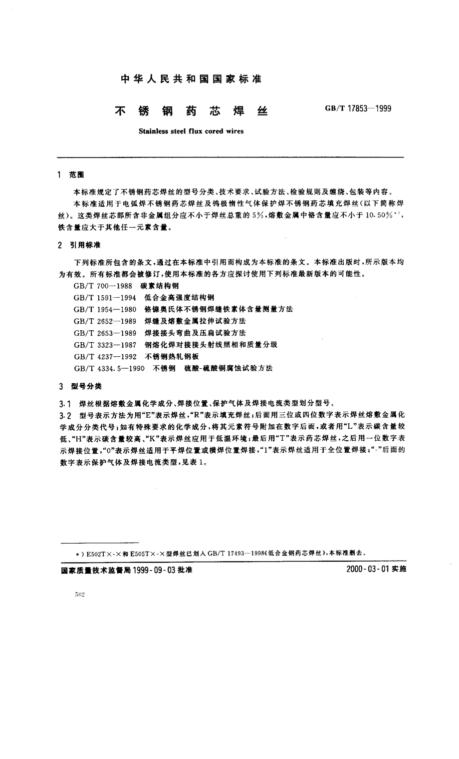 GB／T 17853-1999 不锈钢药芯焊丝.pdf_第2页