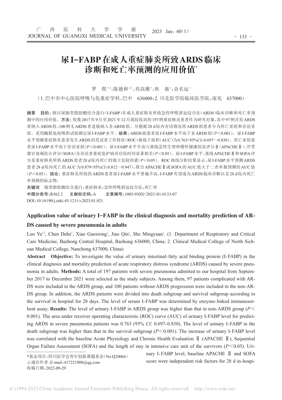 尿Ⅰ-FABP在成人重症肺...诊断和死亡率预测的应用价值_罗煜.pdf_第1页