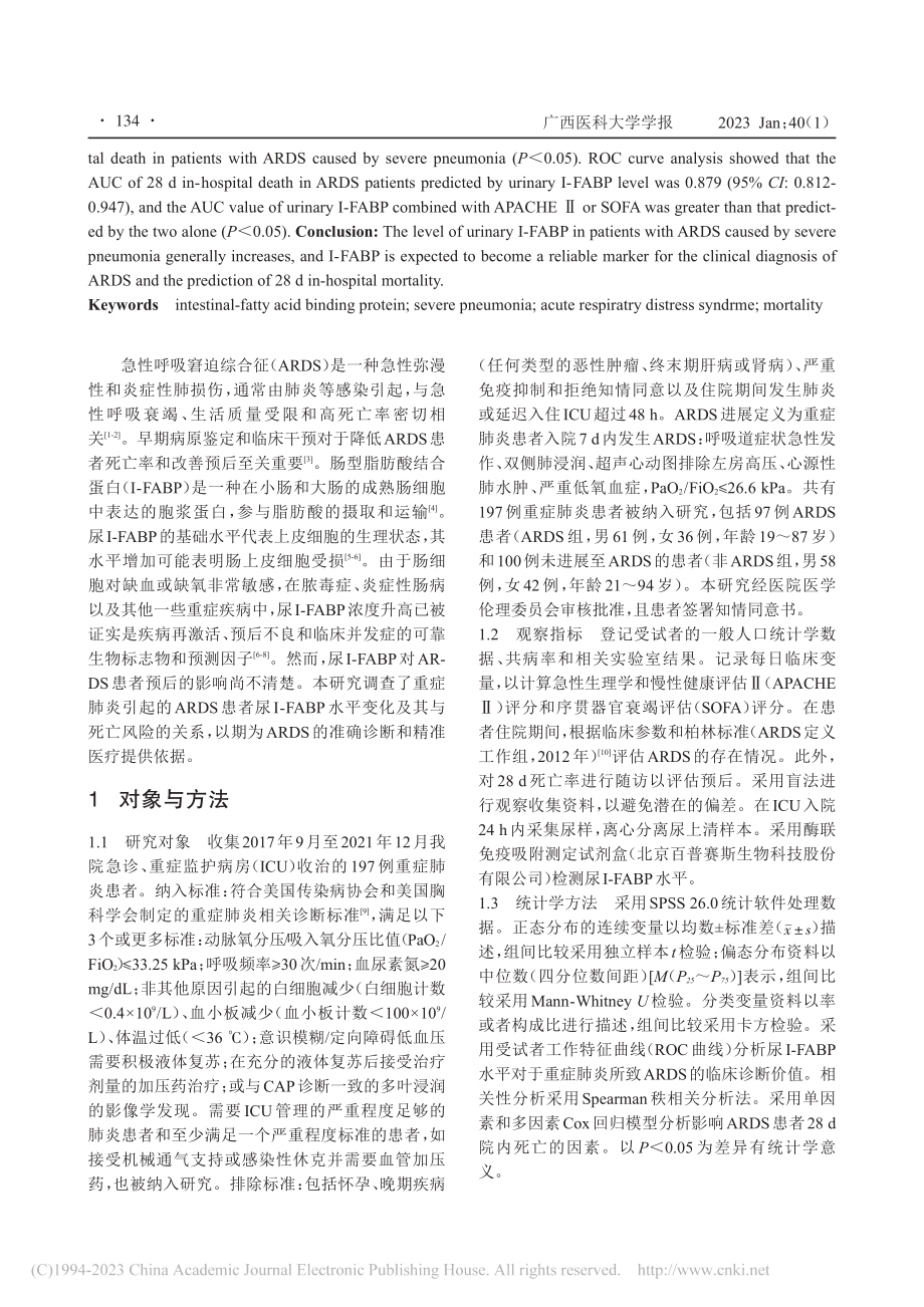 尿Ⅰ-FABP在成人重症肺...诊断和死亡率预测的应用价值_罗煜.pdf_第2页