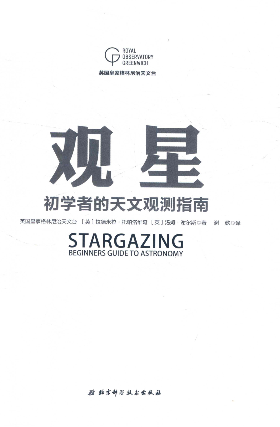 观星：初学者的天文观测指南_英国皇家格林尼治天文台.pdf_第2页