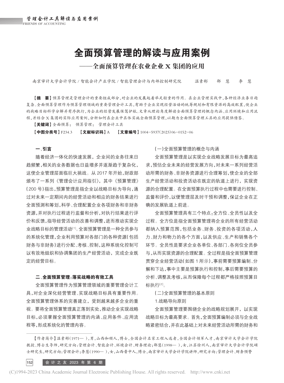 全面预算管理的解读与应用案...管理在农业企业X集团的应用_温素彬.pdf_第1页