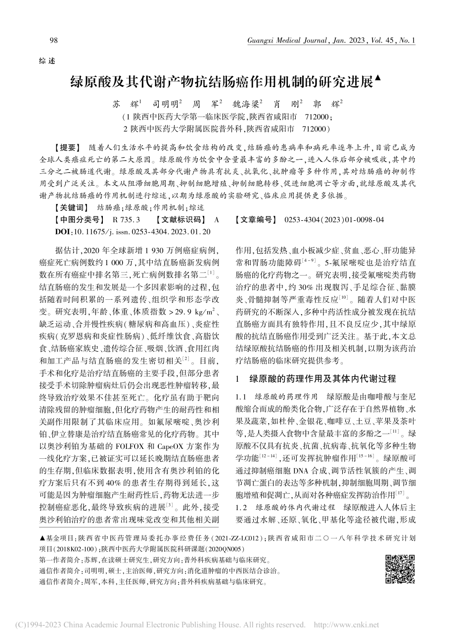 绿原酸及其代谢产物抗结肠癌作用机制的研究进展_苏辉.pdf_第1页