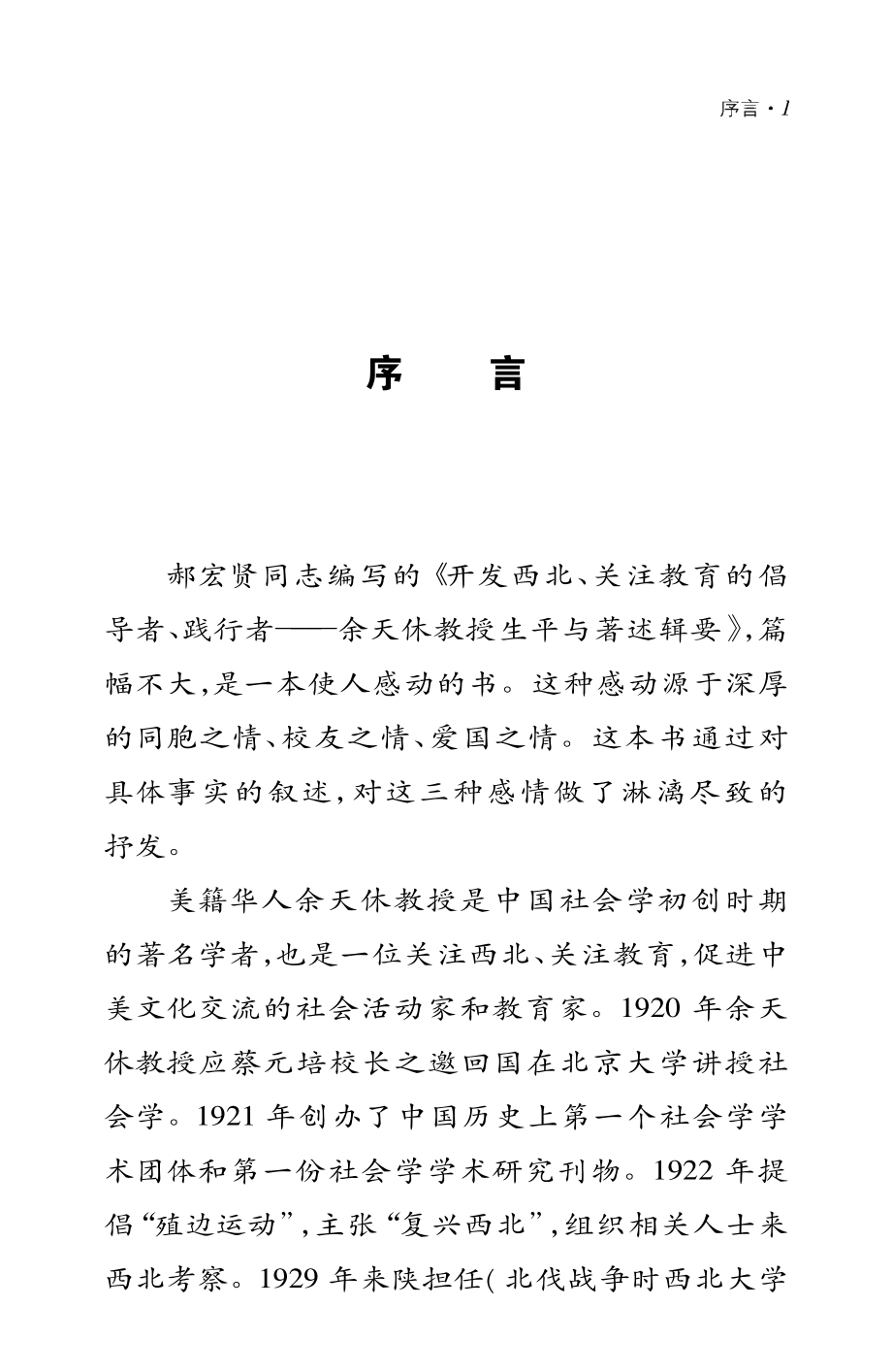 开发西北、关注教育的倡导者、践行者余天休教授生平与著述辑要_郝宏贤编著.pdf_第2页