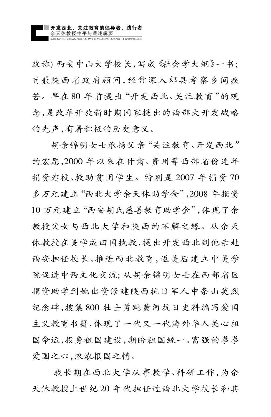 开发西北、关注教育的倡导者、践行者余天休教授生平与著述辑要_郝宏贤编著.pdf_第3页