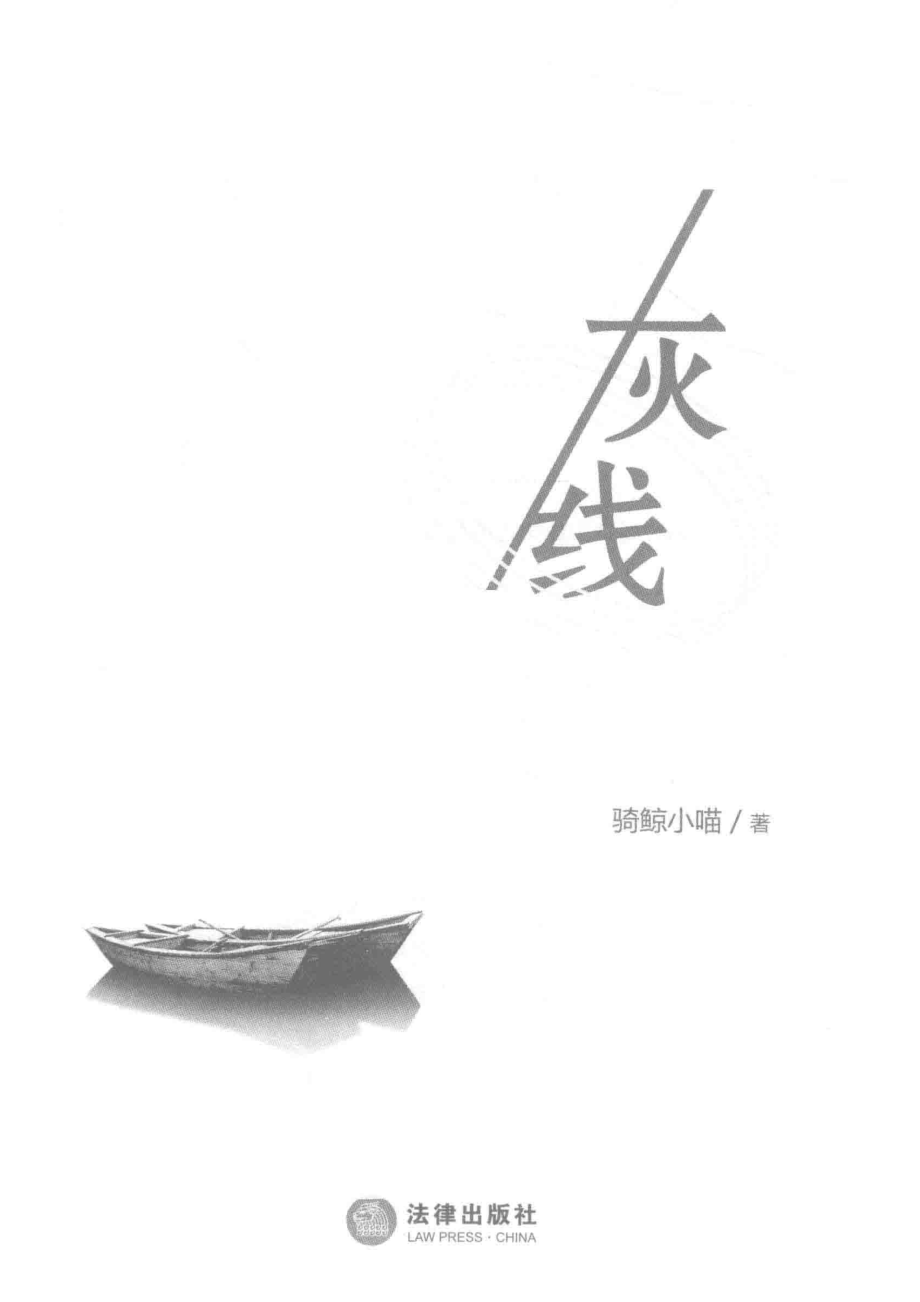 灰线_骑鲸小喵著.pdf_第2页