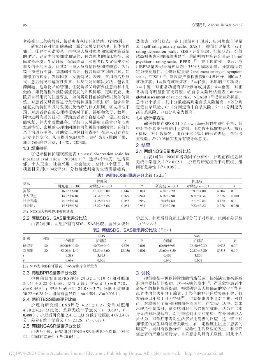 青少年抑郁症患者进行父母陪同护理的效果_夏秋菊.pdf_第2页