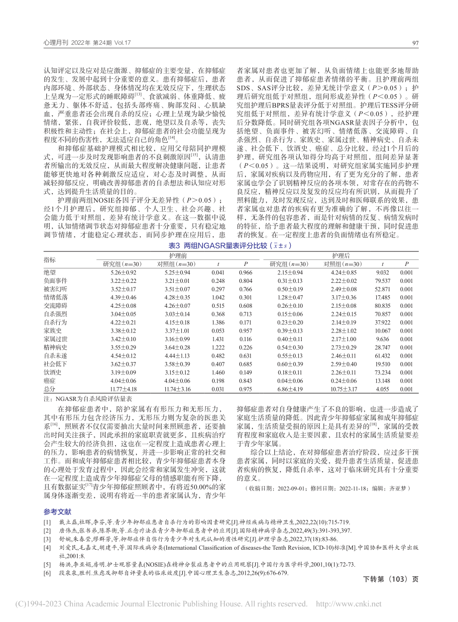 青少年抑郁症患者进行父母陪同护理的效果_夏秋菊.pdf_第3页