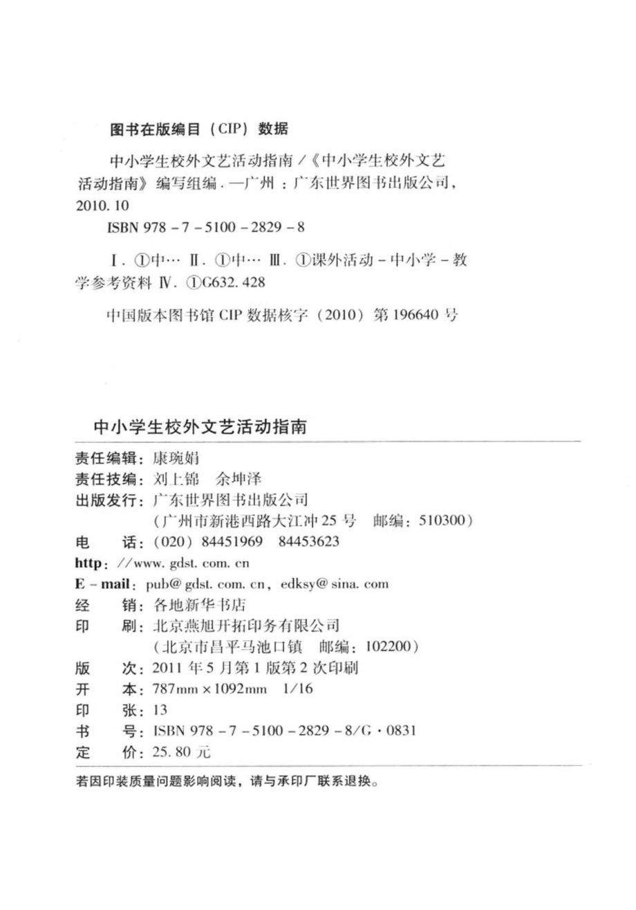 中小学生校外文艺活动指南_本书编写组编.pdf_第2页