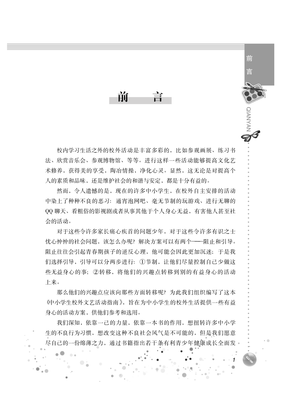 中小学生校外文艺活动指南_本书编写组编.pdf_第3页