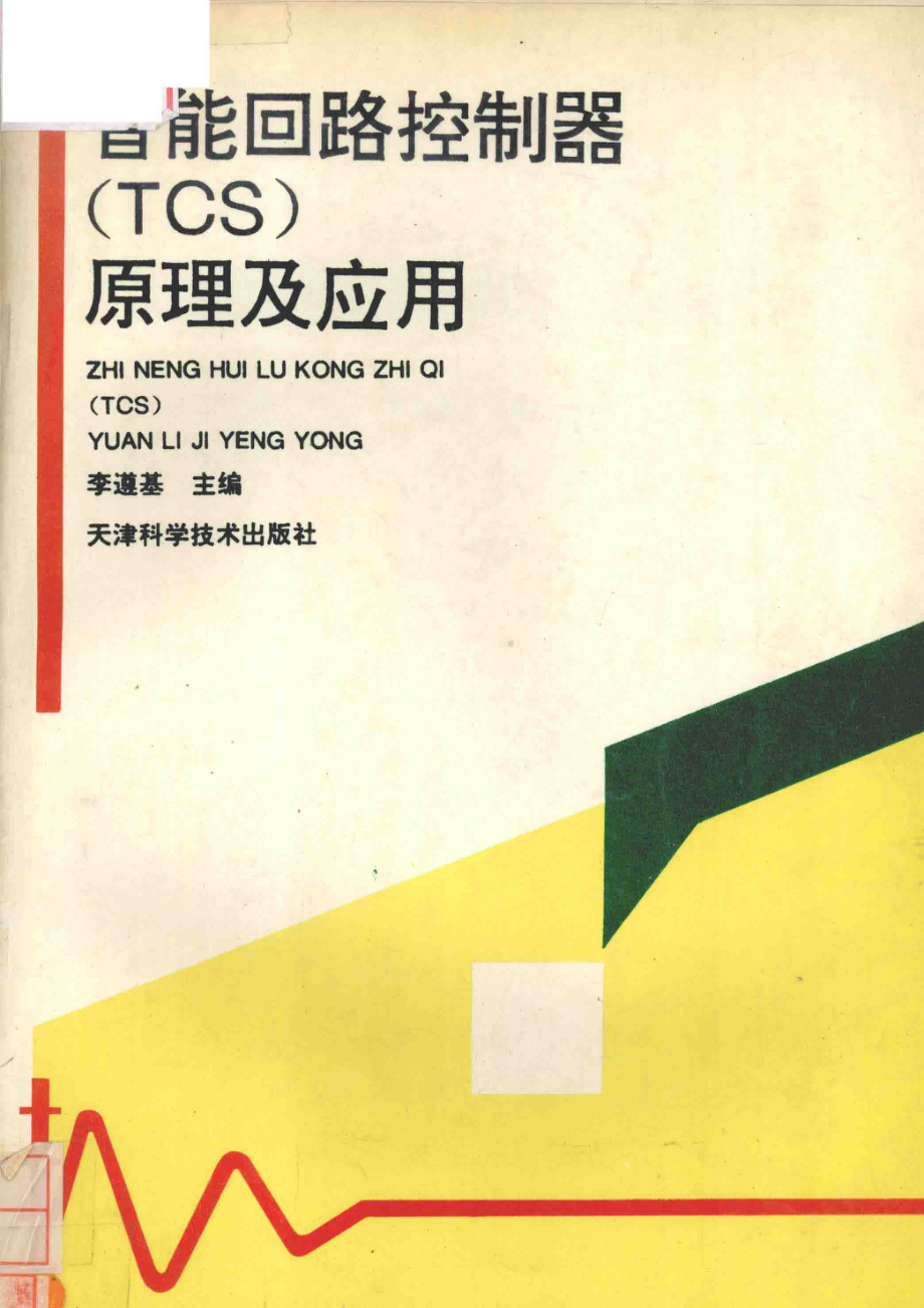 智能回路控制器TCS原理及应用_李遵基主编.pdf_第1页